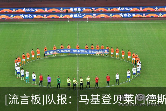 [流言板]队报：马基/登贝莱/门德斯预计能去金球，K77可能会拄拐现身